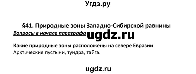 ГДЗ (решебник) по географии 8 класс И.И. Баринова / §41. Природные зоны Западно-Сибирской равнины / Вопросы в начале параграфа / 1