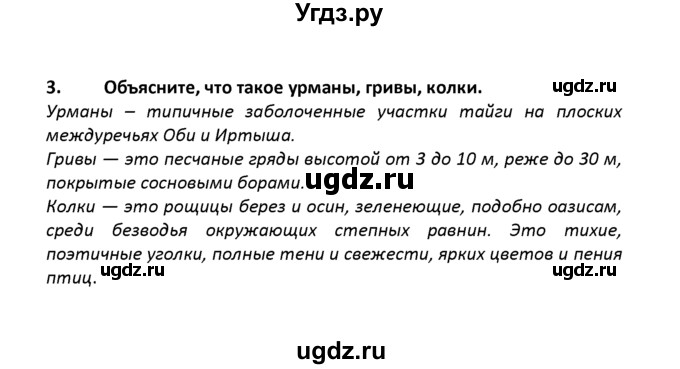 ГДЗ (решебник) по географии 8 класс И.И. Баринова / §41. Природные зоны Западно-Сибирской равнины / Вопросы в конце параграфа / 3