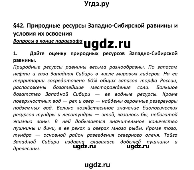 ГДЗ (решебник) по географии 8 класс И.И. Баринова / §42. Природные ресурсы Западно-Сибирской равнины и условия их освоения / Вопросы в конце параграфа / 1