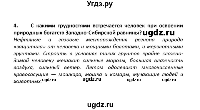 ГДЗ (решебник) по географии 8 класс И.И. Баринова / §42. Природные ресурсы Западно-Сибирской равнины и условия их освоения / Вопросы в конце параграфа / 3