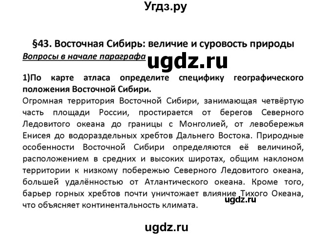 ГДЗ (решебник) по географии 8 класс И.И. Баринова / §43. Восточная Сибирь: величие и суровость природы / Вопросы в начале параграфа / 1