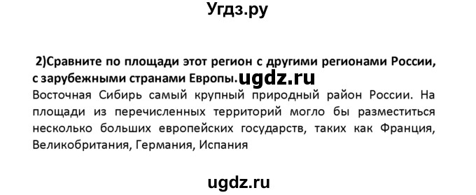 ГДЗ (решебник) по географии 8 класс И.И. Баринова / §43. Восточная Сибирь: величие и суровость природы / Вопросы в начале параграфа / 2