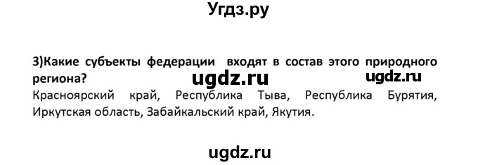 ГДЗ (решебник) по географии 8 класс И.И. Баринова / §43. Восточная Сибирь: величие и суровость природы / Вопросы в начале параграфа / 3