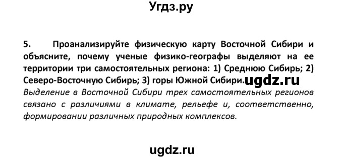 ГДЗ (решебник) по географии 8 класс И.И. Баринова / §43. Восточная Сибирь: величие и суровость природы / Вопросы в конце параграфа / 5