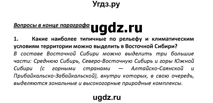 ГДЗ (решебник) по географии 8 класс И.И. Баринова / §45. Природные районы Восточной Сибири / Вопросы в конце параграфа / 1