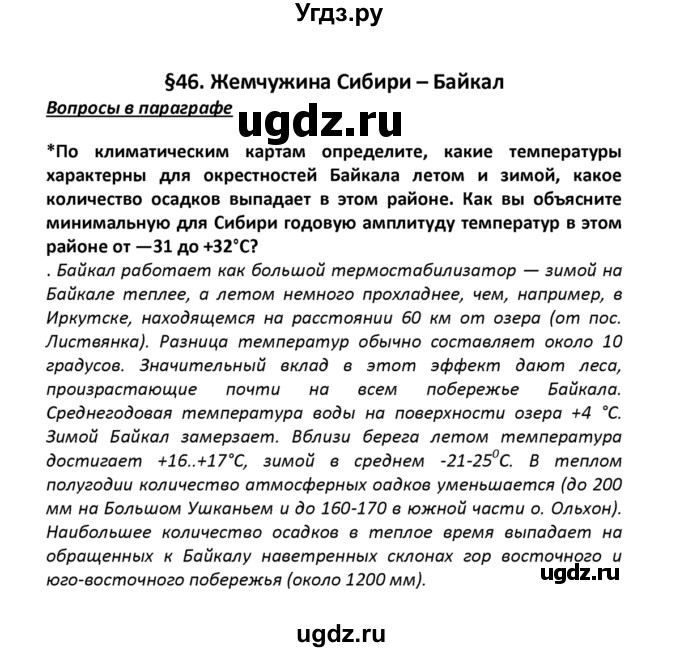 ГДЗ (решебник) по географии 8 класс И.И. Баринова / §46. Жемчужина Сибири – Байкал / Вопросы в параграфе / 1