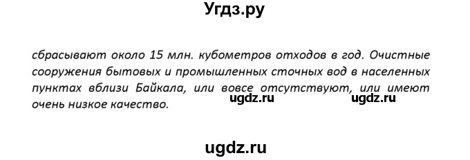 ГДЗ (решебник) по географии 8 класс И.И. Баринова / §46. Жемчужина Сибири – Байкал / Вопросы в конце параграфа / 3(продолжение 2)