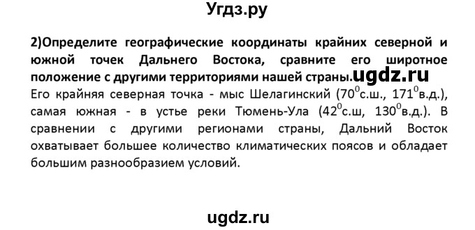 ГДЗ (решебник) по географии 8 класс И.И. Баринова / §48. Дальний Восток – край контрастов / Вопросы в начале параграфа / 2