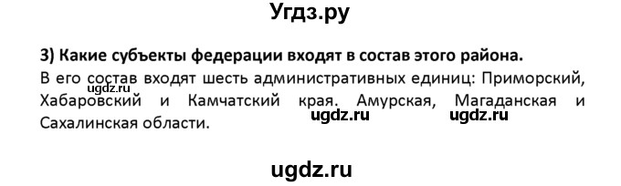 ГДЗ (решебник) по географии 8 класс И.И. Баринова / §48. Дальний Восток – край контрастов / Вопросы в начале параграфа / 3