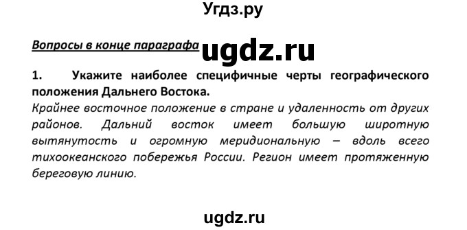 ГДЗ (решебник) по географии 8 класс И.И. Баринова / §48. Дальний Восток – край контрастов / Вопросы в конце параграфа / 1