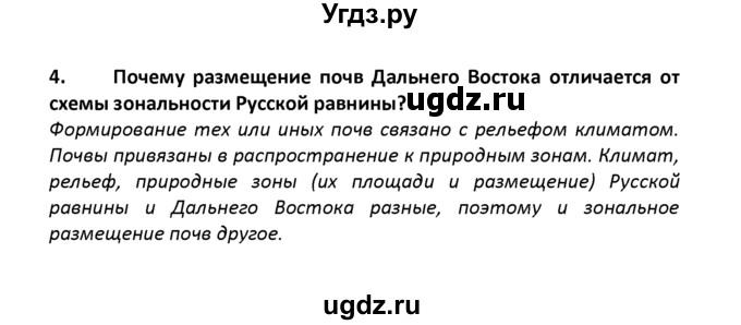 ГДЗ (решебник) по географии 8 класс И.И. Баринова / §48. Дальний Восток – край контрастов / Вопросы в конце параграфа / 4