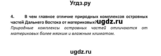 ГДЗ (решебник) по географии 8 класс И.И. Баринова / §49. Природные комплексы Дальнего Востока / Вопросы в конце параграфа / 4