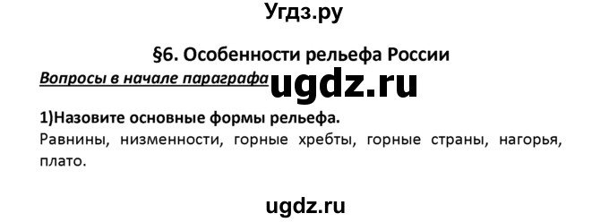 ГДЗ (решебник) по географии 8 класс И.И. Баринова / §6. Особенности рельефа России / Вопросы в начале параграфа / 1