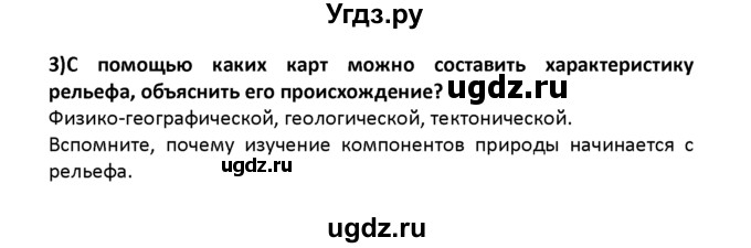 ГДЗ (решебник) по географии 8 класс И.И. Баринова / §6. Особенности рельефа России / Вопросы в начале параграфа / 3