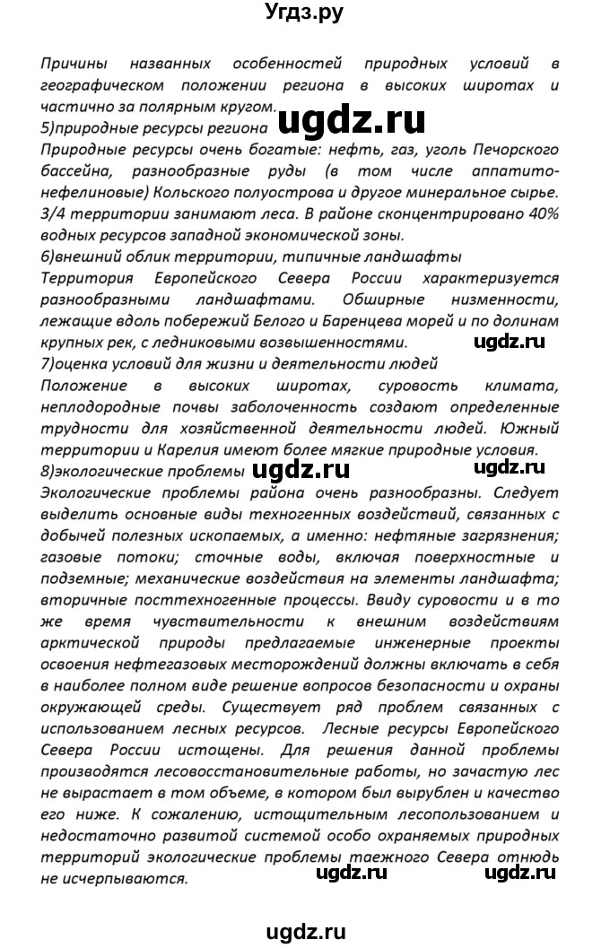 ГДЗ (решебник) по географии 8 класс И.И. Баринова / §51. Природные ресурсы Дальнего Востока, освоение их человеком / Вопросы в конце параграфа / 1(продолжение 2)