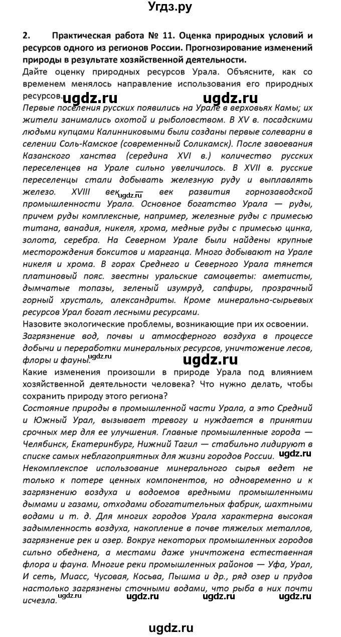 ГДЗ (решебник) по географии 8 класс И.И. Баринова / §51. Природные ресурсы Дальнего Востока, освоение их человеком / Вопросы в конце параграфа / 2