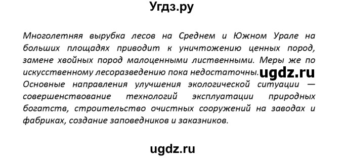 ГДЗ (решебник) по географии 8 класс И.И. Баринова / §51. Природные ресурсы Дальнего Востока, освоение их человеком / Вопросы в конце параграфа / 2(продолжение 2)