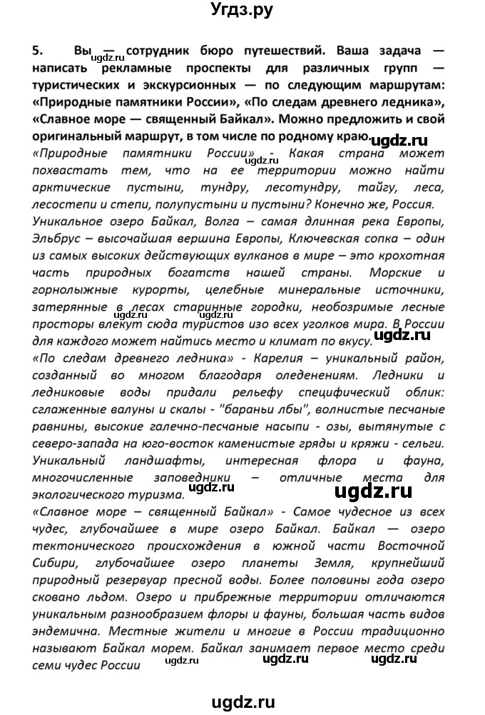 ГДЗ (решебник) по географии 8 класс И.И. Баринова / §51. Природные ресурсы Дальнего Востока, освоение их человеком / Вопросы в конце параграфа / 5