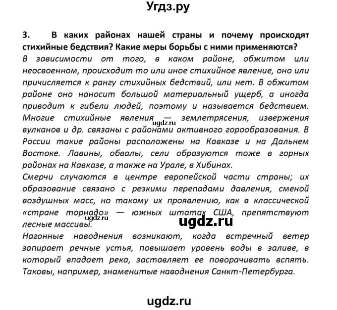 ГДЗ (решебник) по географии 8 класс И.И. Баринова / §52. Влияние природных условий на жизнь и здоровье человека / Вопросы в конце параграфа / 3