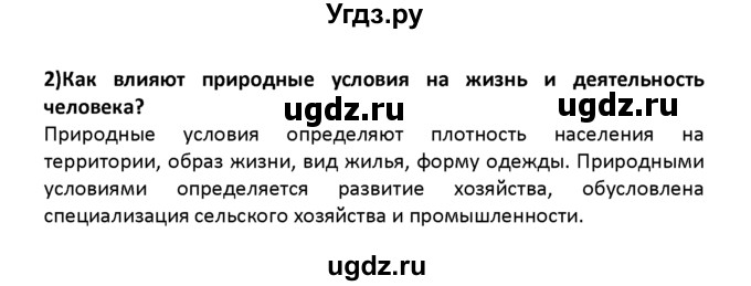 ГДЗ (решебник) по географии 8 класс И.И. Баринова / §53. Воздействие человека на природу / Вопросы в начале параграфа / 2