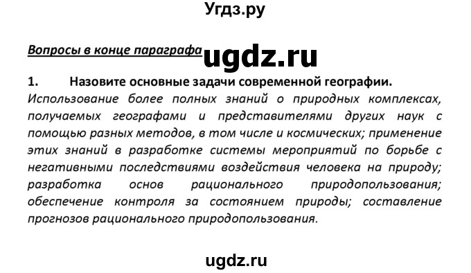 ГДЗ (решебник) по географии 8 класс И.И. Баринова / §54. Рациональное природопользование / Вопросы в конце параграфа / 1