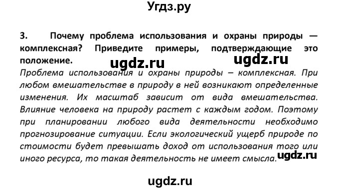 ГДЗ (решебник) по географии 8 класс И.И. Баринова / §54. Рациональное природопользование / Вопросы в конце параграфа / 3
