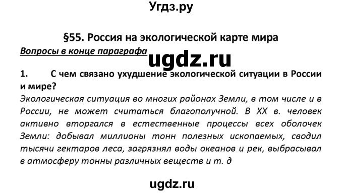 ГДЗ (решебник) по географии 8 класс И.И. Баринова / §55. Россия на экологической карте мира / Вопросы в конце параграфа / 1