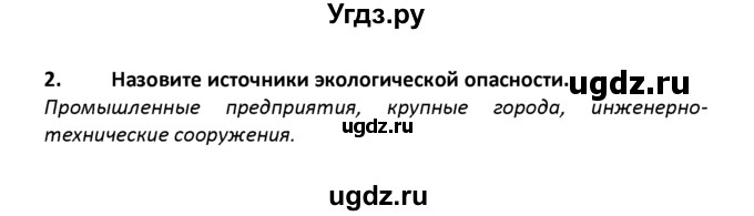 ГДЗ (решебник) по географии 8 класс И.И. Баринова / §55. Россия на экологической карте мира / Вопросы в конце параграфа / 2