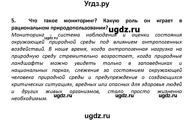 ГДЗ (решебник) по географии 8 класс И.И. Баринова / §55. Россия на экологической карте мира / Вопросы в конце параграфа / 5