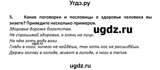 ГДЗ (решебник) по географии 8 класс И.И. Баринова / §56. Экология и здоровье человека / Вопросы в конце параграфа / 5