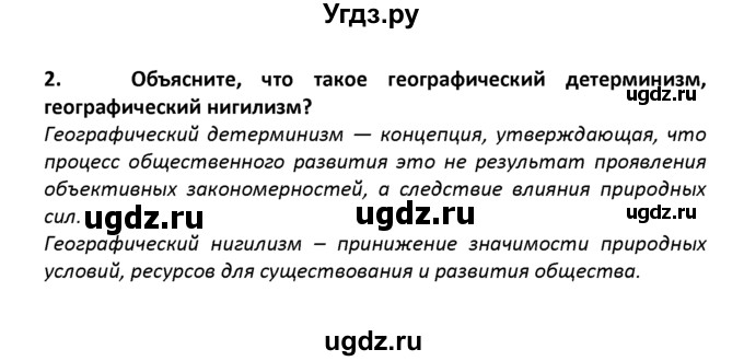 ГДЗ (решебник) по географии 8 класс И.И. Баринова / §57. География для природы и общества / Вопросы в параграфе / 2