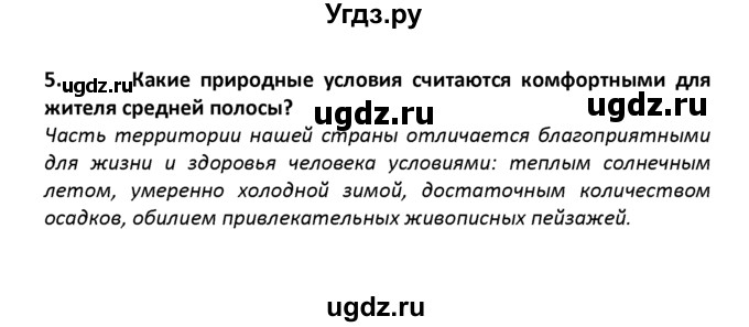 ГДЗ (решебник) по географии 8 класс И.И. Баринова / §57. География для природы и общества / Итоговые задания / 5