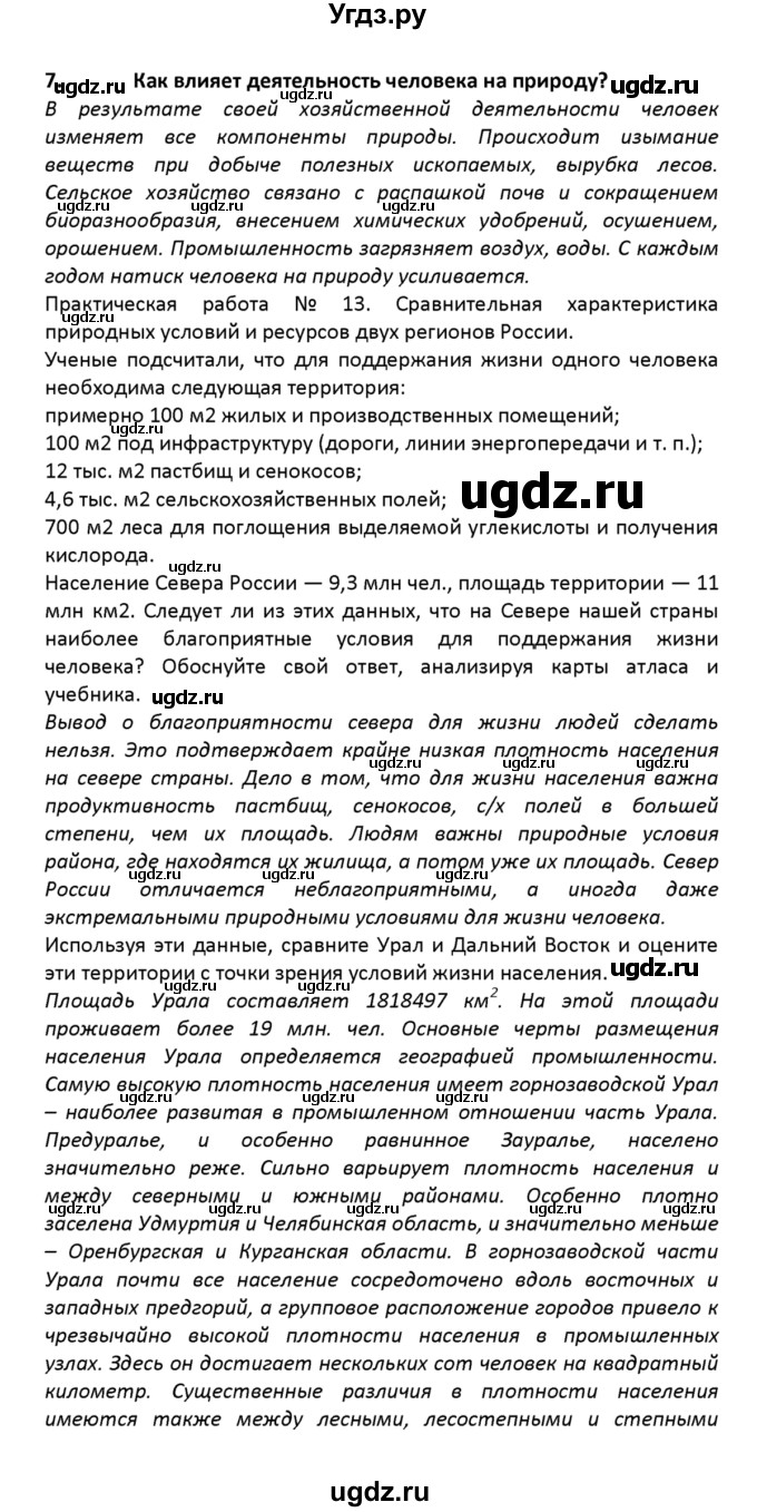 ГДЗ (решебник) по географии 8 класс И.И. Баринова / §57. География для природы и общества / Итоговые задания / 7