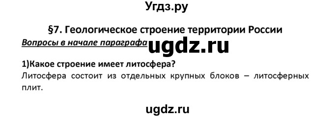 ГДЗ (решебник) по географии 8 класс И.И. Баринова / §7. Геологическое строение территории России / Вопросы в начале параграфа / 1