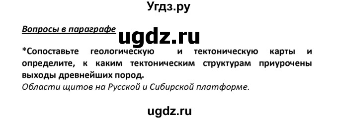 ГДЗ (решебник) по географии 8 класс И.И. Баринова / §7. Геологическое строение территории России / Вопросы в параграфе / 1