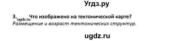 ГДЗ (решебник) по географии 8 класс И.И. Баринова / §7. Геологическое строение территории России / Вопросы в конце параграфа / 3