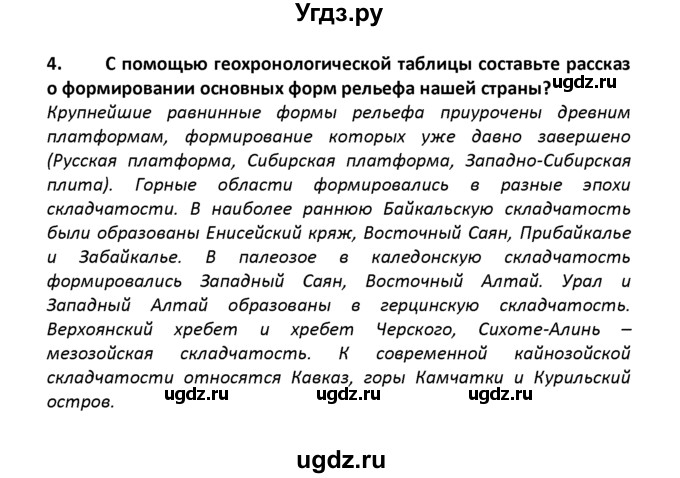 ГДЗ (решебник) по географии 8 класс И.И. Баринова / §7. Геологическое строение территории России / Вопросы в конце параграфа / 4