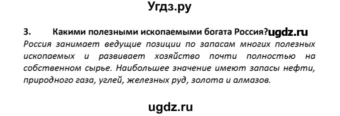 ГДЗ (решебник) по географии 8 класс И.И. Баринова / §8. Минеральные ресурсы России / Вопросы в конце параграфа / 3