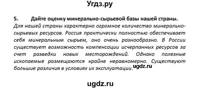 ГДЗ (решебник) по географии 8 класс И.И. Баринова / §8. Минеральные ресурсы России / Вопросы в конце параграфа / 5