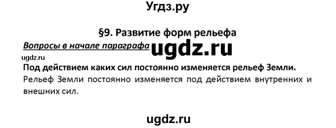 ГДЗ (решебник) по географии 8 класс И.И. Баринова / §9. Развитие форм рельефа / Вопросы в начале параграфа / 1