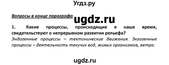 ГДЗ (решебник) по географии 8 класс И.И. Баринова / §9. Развитие форм рельефа / Вопросы в конце параграфа / 1