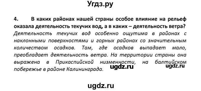 ГДЗ (решебник) по географии 8 класс И.И. Баринова / §9. Развитие форм рельефа / Вопросы в конце параграфа / 4