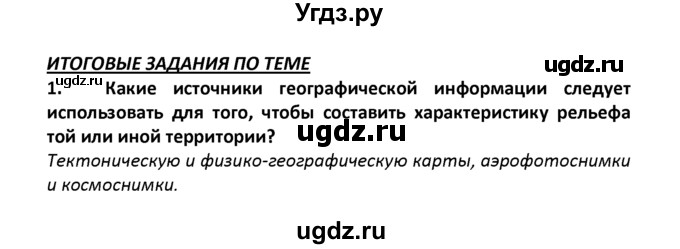 ГДЗ (решебник) по географии 8 класс И.И. Баринова / §9. Развитие форм рельефа / Итоговые задания / 1