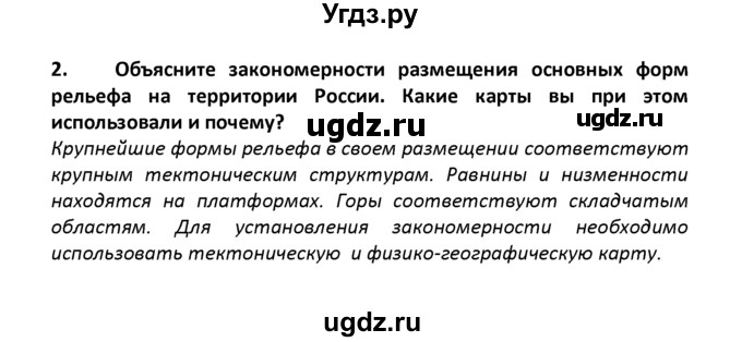 ГДЗ (решебник) по географии 8 класс И.И. Баринова / §9. Развитие форм рельефа / Итоговые задания / 2