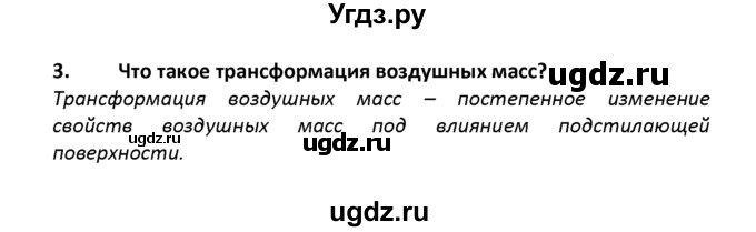 ГДЗ (решебник) по географии 8 класс И.И. Баринова / §10. От чего зависит климат нашей страны / Вопросы в конце параграфа / 3