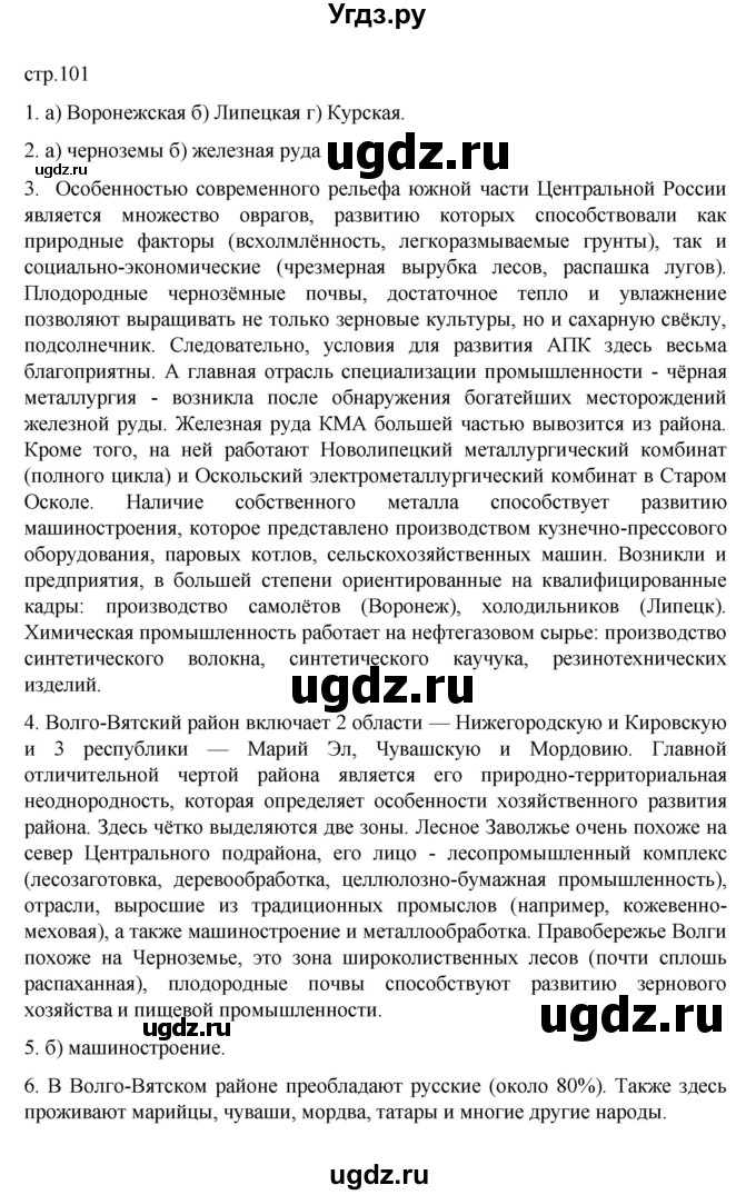 ГДЗ (Решебник к учебнику 2023) по географии 9 класс А.И. Алексеев / страница / 101