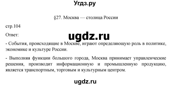 ГДЗ (Решебник к учебнику 2023) по географии 9 класс А.И. Алексеев / страница / 104