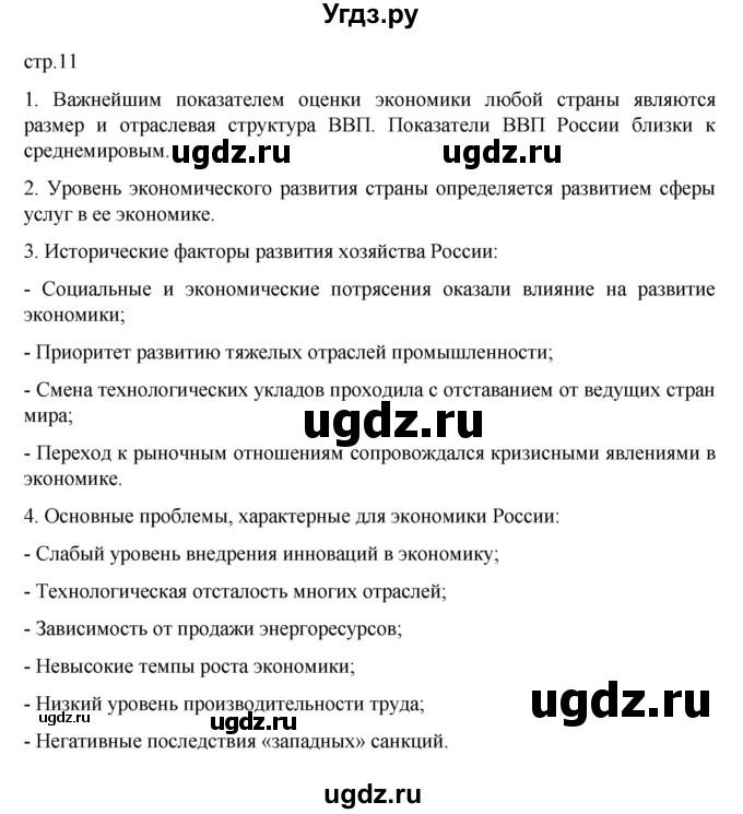 ГДЗ (Решебник к учебнику 2023) по географии 9 класс А.И. Алексеев / страница / 11