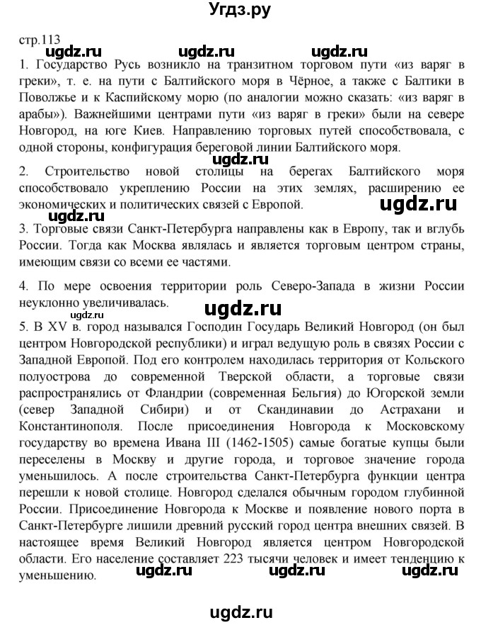 ГДЗ (Решебник к учебнику 2023) по географии 9 класс А.И. Алексеев / страница / 113