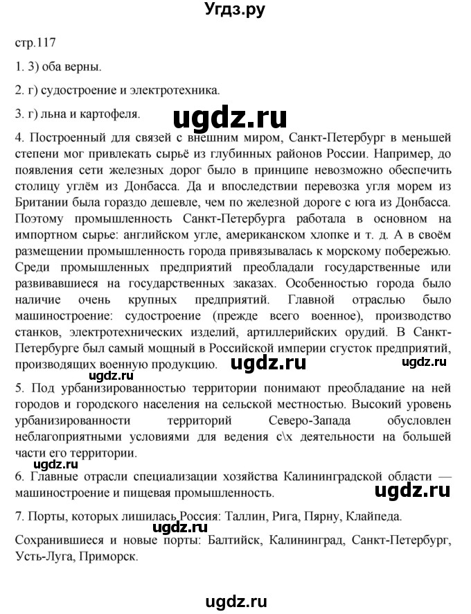 ГДЗ (Решебник к учебнику 2023) по географии 9 класс А.И. Алексеев / страница / 117